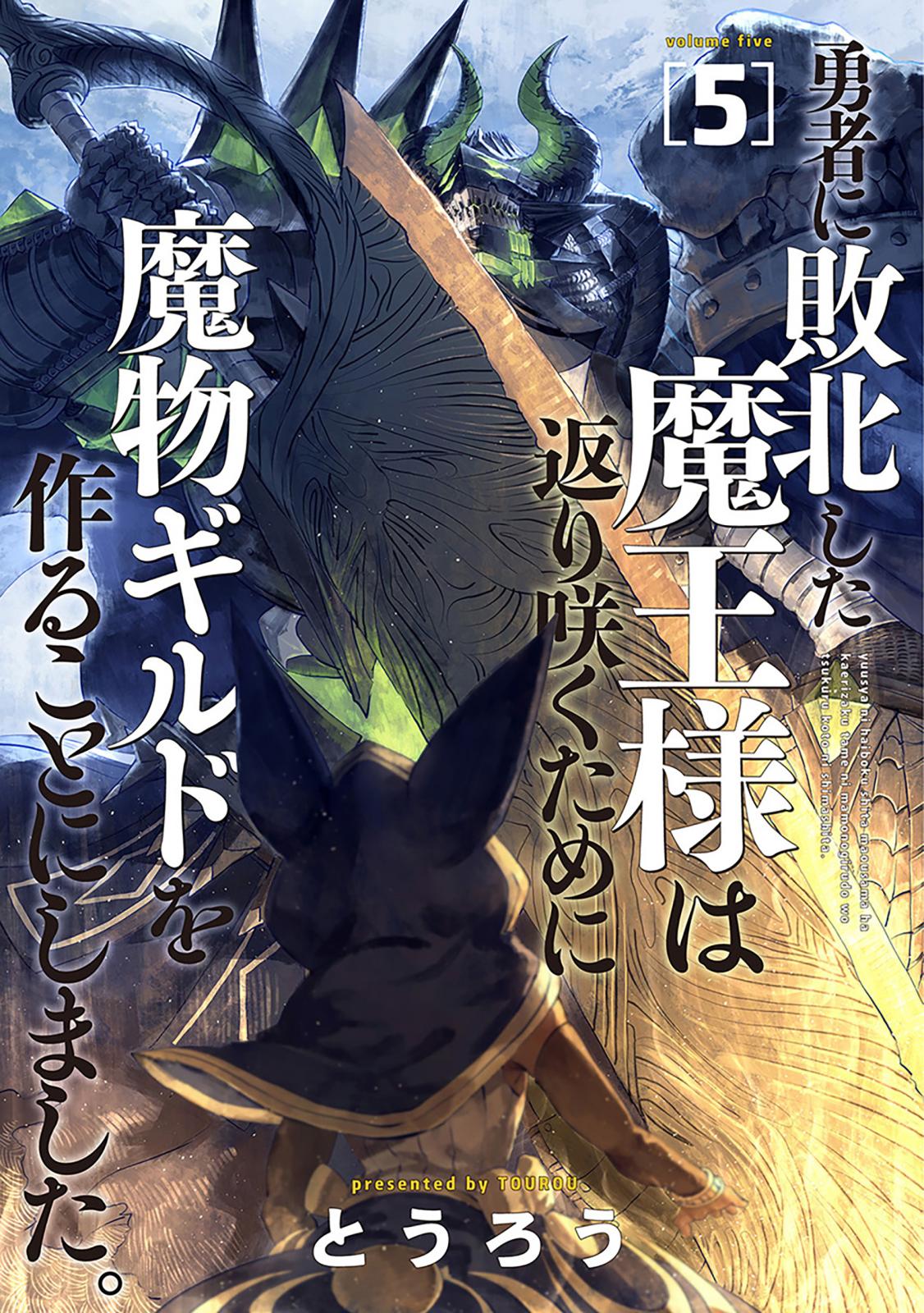 勇者に敗北した魔王様は返り咲くために魔物ギルドを作ることにしました。　5巻