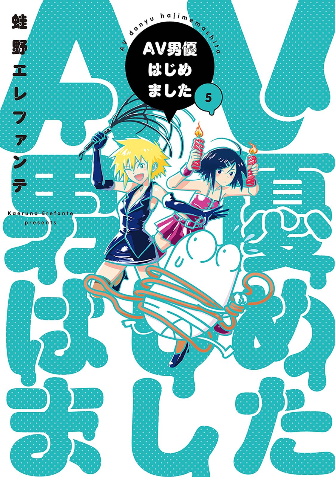 AV男優はじめました　5巻【電子特典付き】