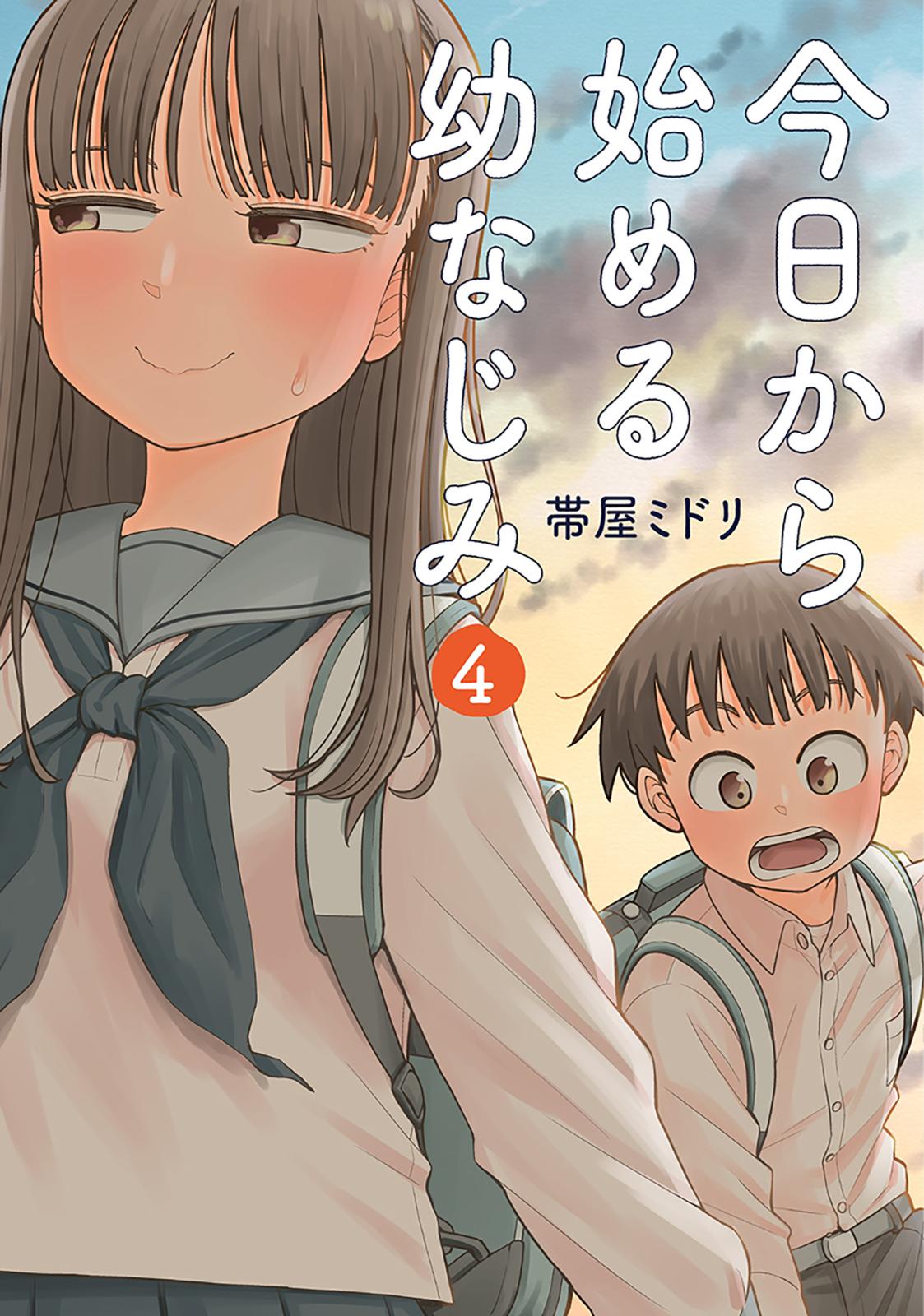 今日から始める幼なじみ　4巻【電子特典付き】