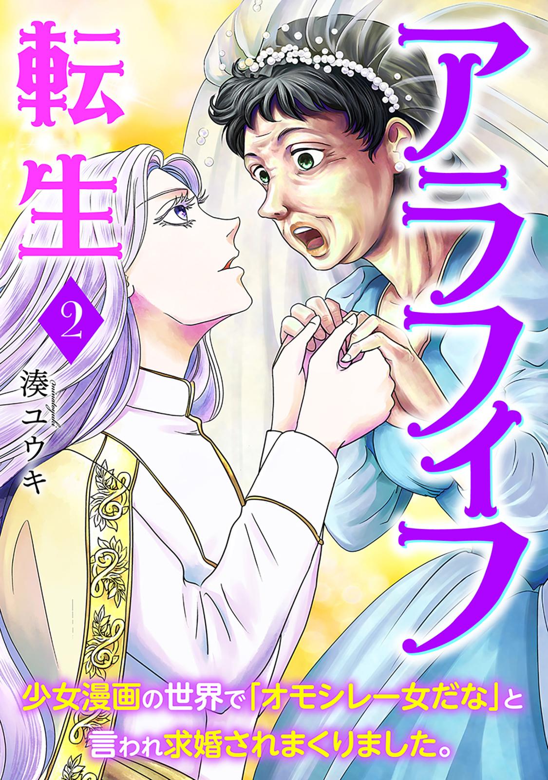 アラフィフ転生～少女漫画の世界で「オモシレー女だな」と言われ求婚されまくりました。～　2巻