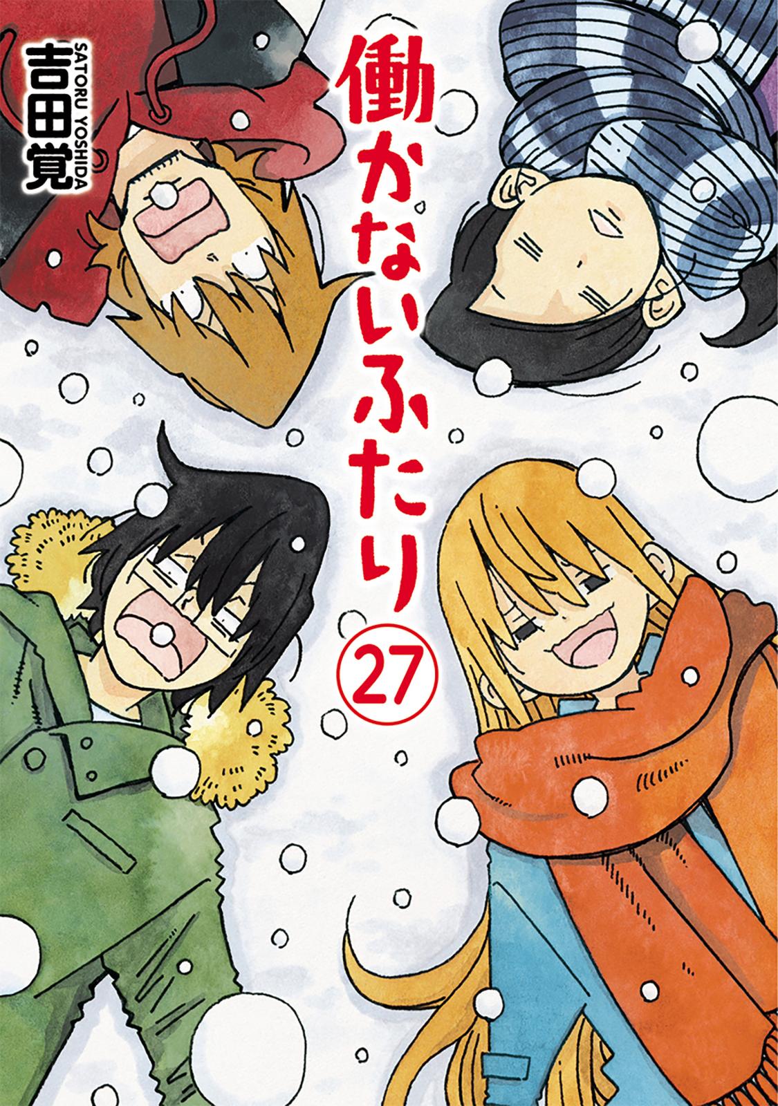 働かないふたり　27巻