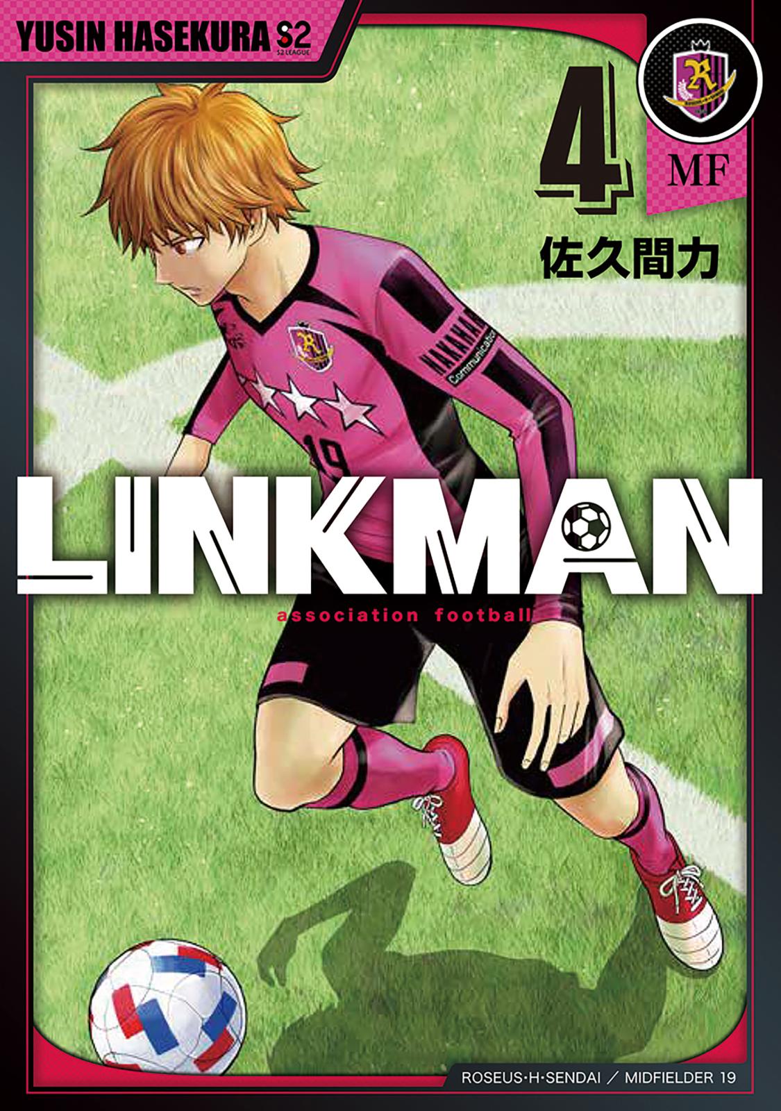 LINKMAN　4巻（完）