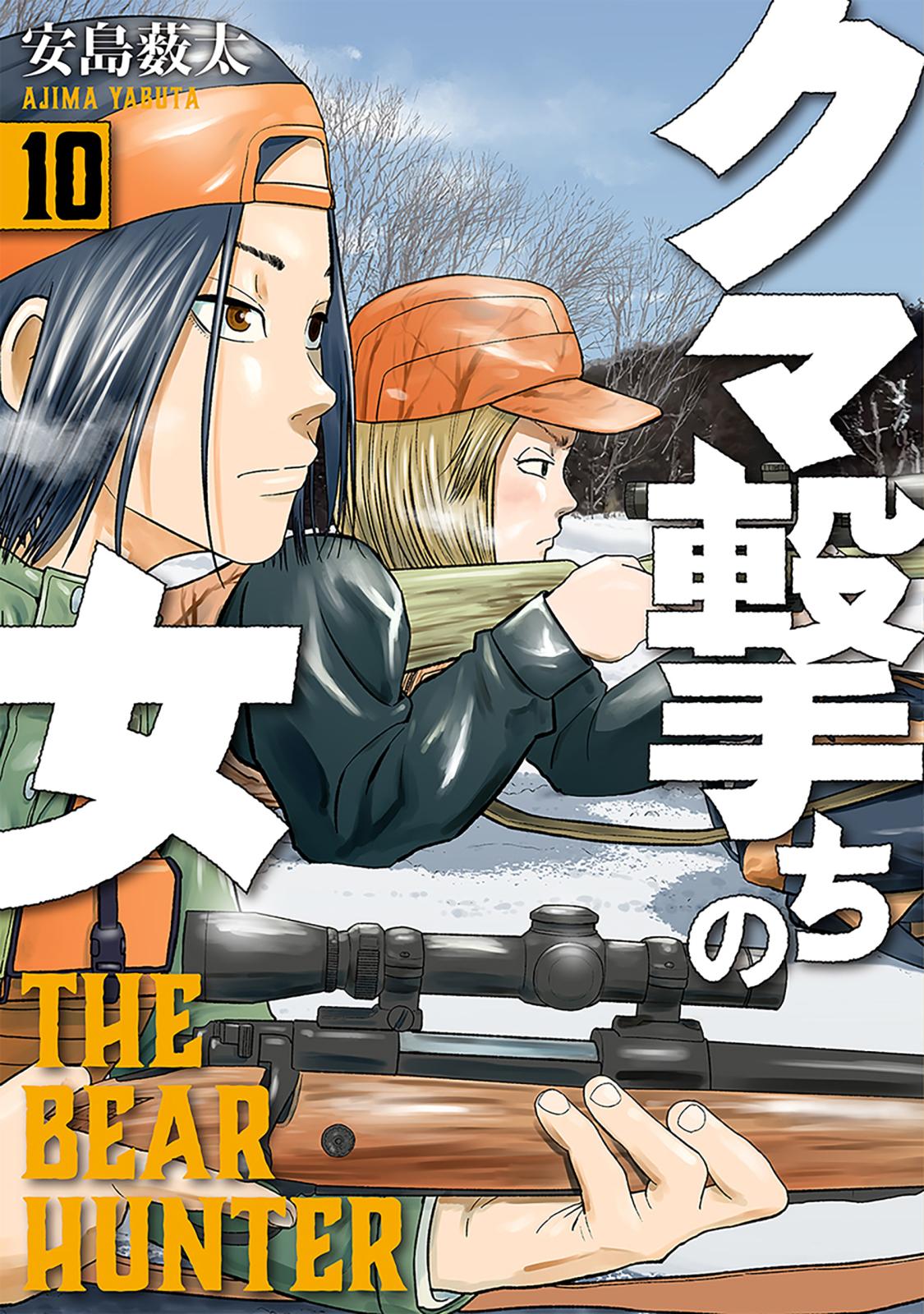 クマ撃ちの女　10巻【電子特典付き】