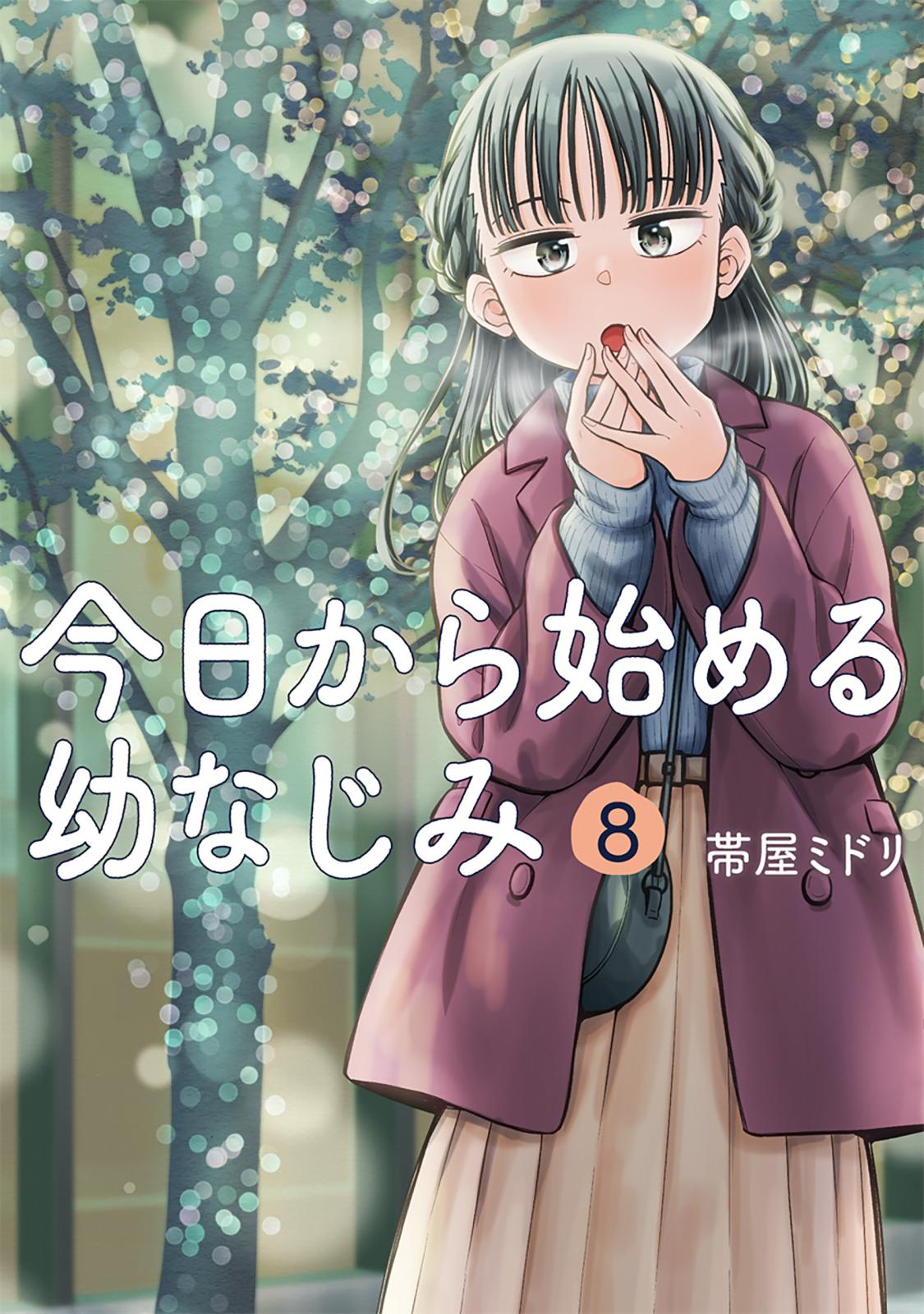 今日から始める幼なじみ　8巻【電子特典付き】