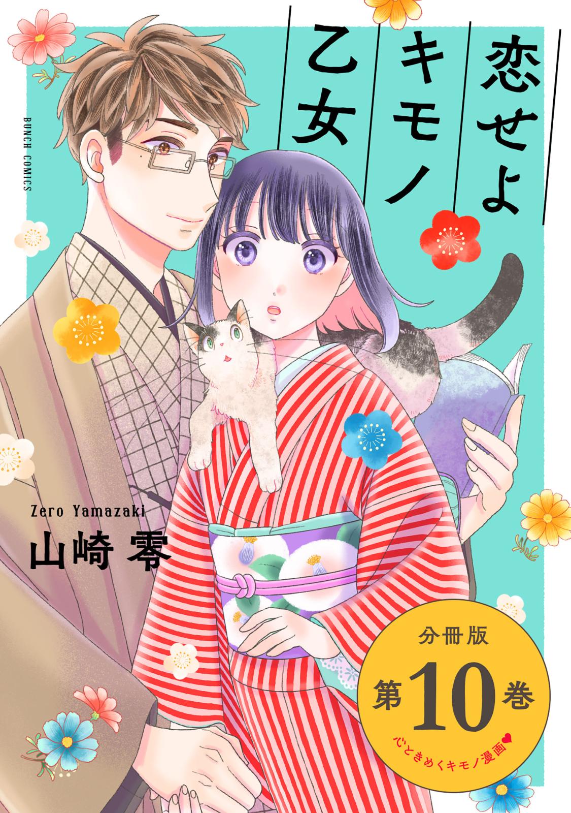 恋せよキモノ乙女　分冊版第10巻