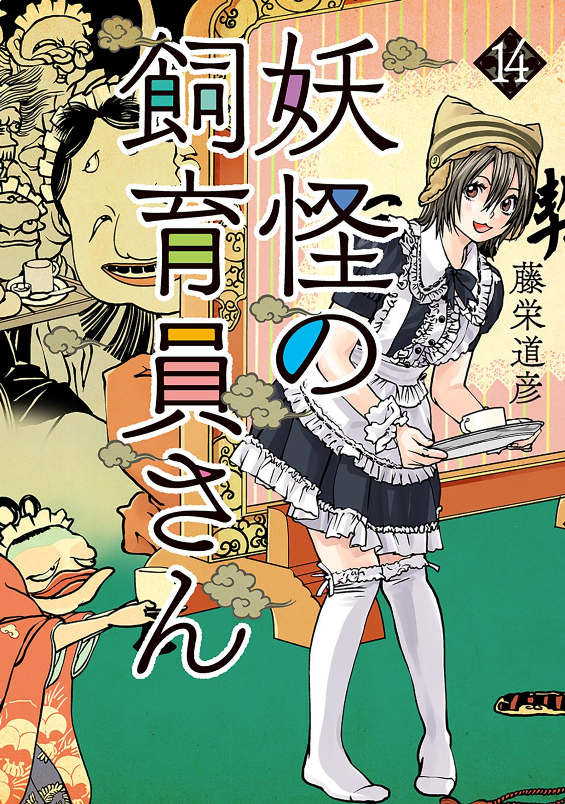 妖怪の飼育員さん　14巻【電子特典付き】