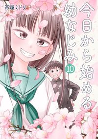 今日から始める幼なじみ