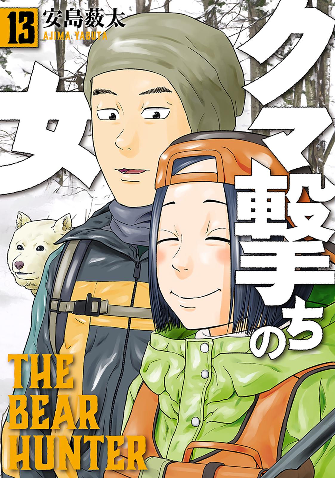 クマ撃ちの女　13巻【電子特典付き】