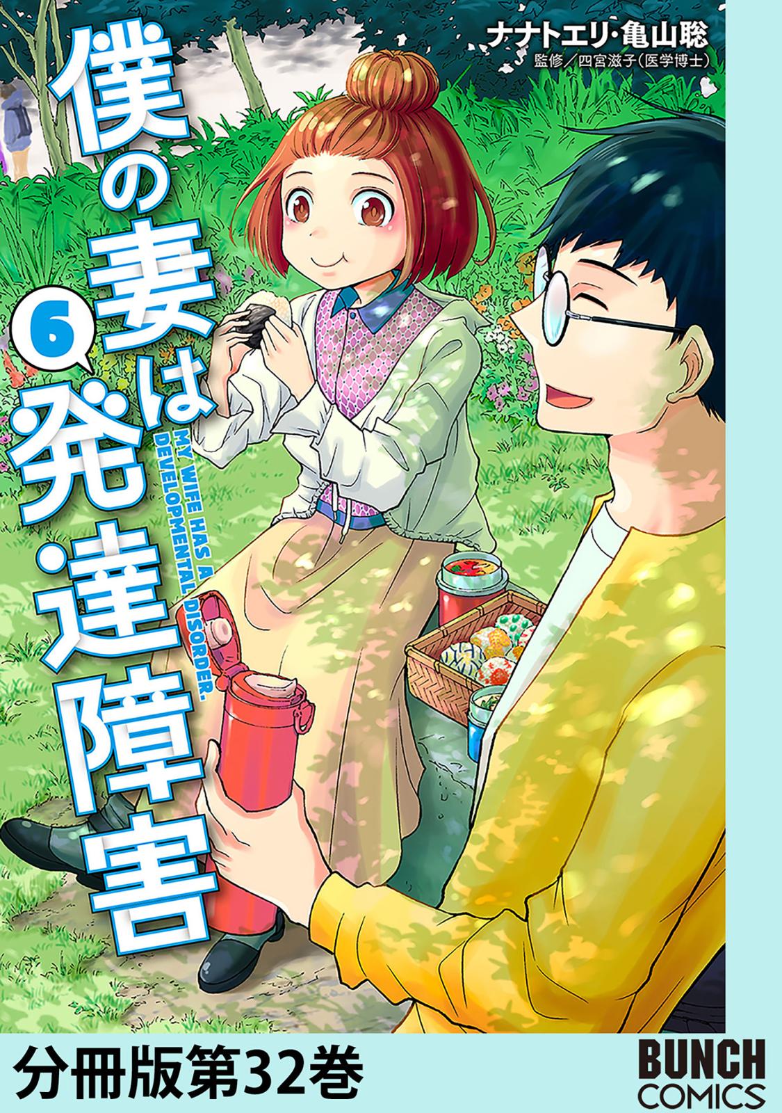 僕の妻は発達障害　分冊版第32巻