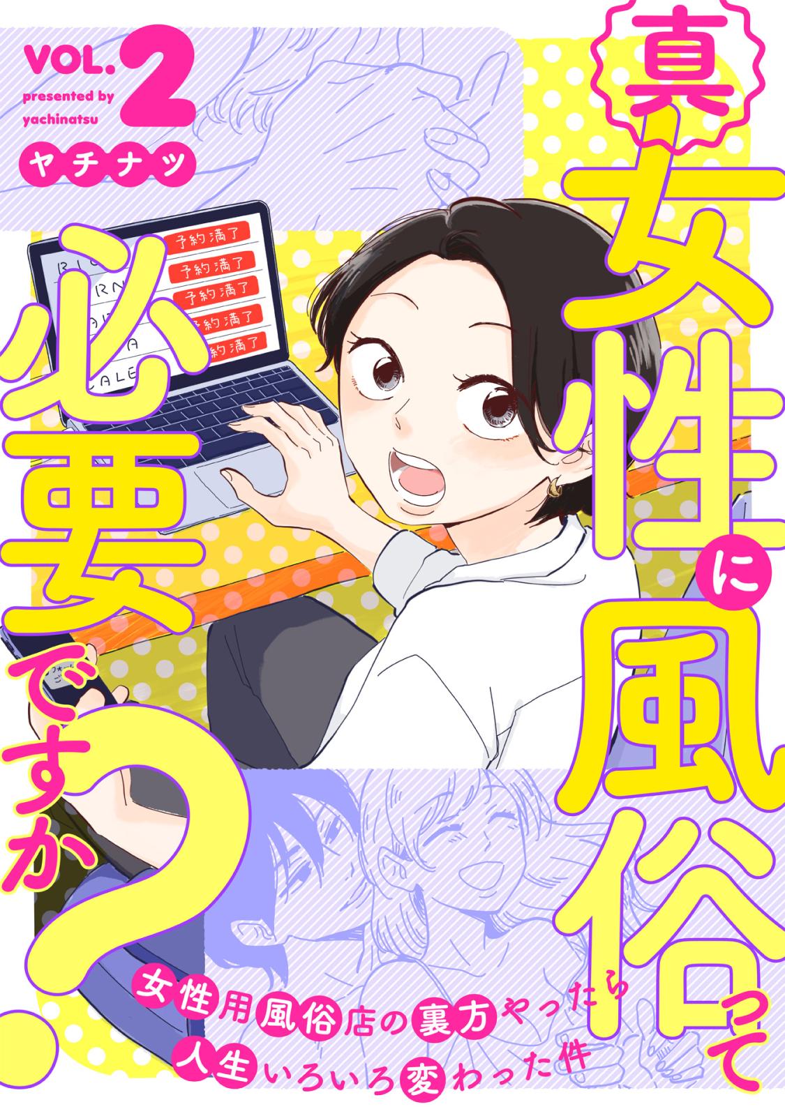 真・女性に風俗って必要ですか？～女性用風俗店の裏方やったら人生いろいろ変わった件～　2巻