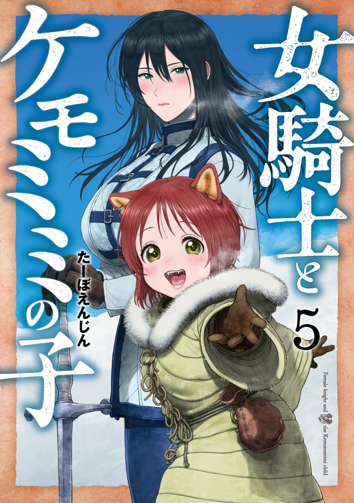 女騎士とケモミミの子　5巻【電子特典付き】