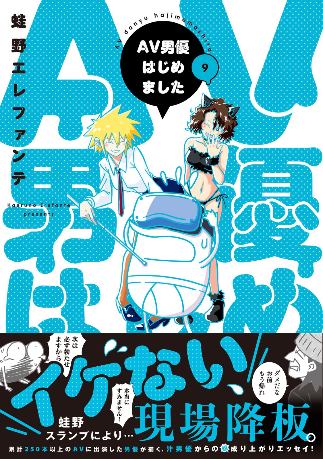 AV男優はじめました　9巻【電子特典付き】