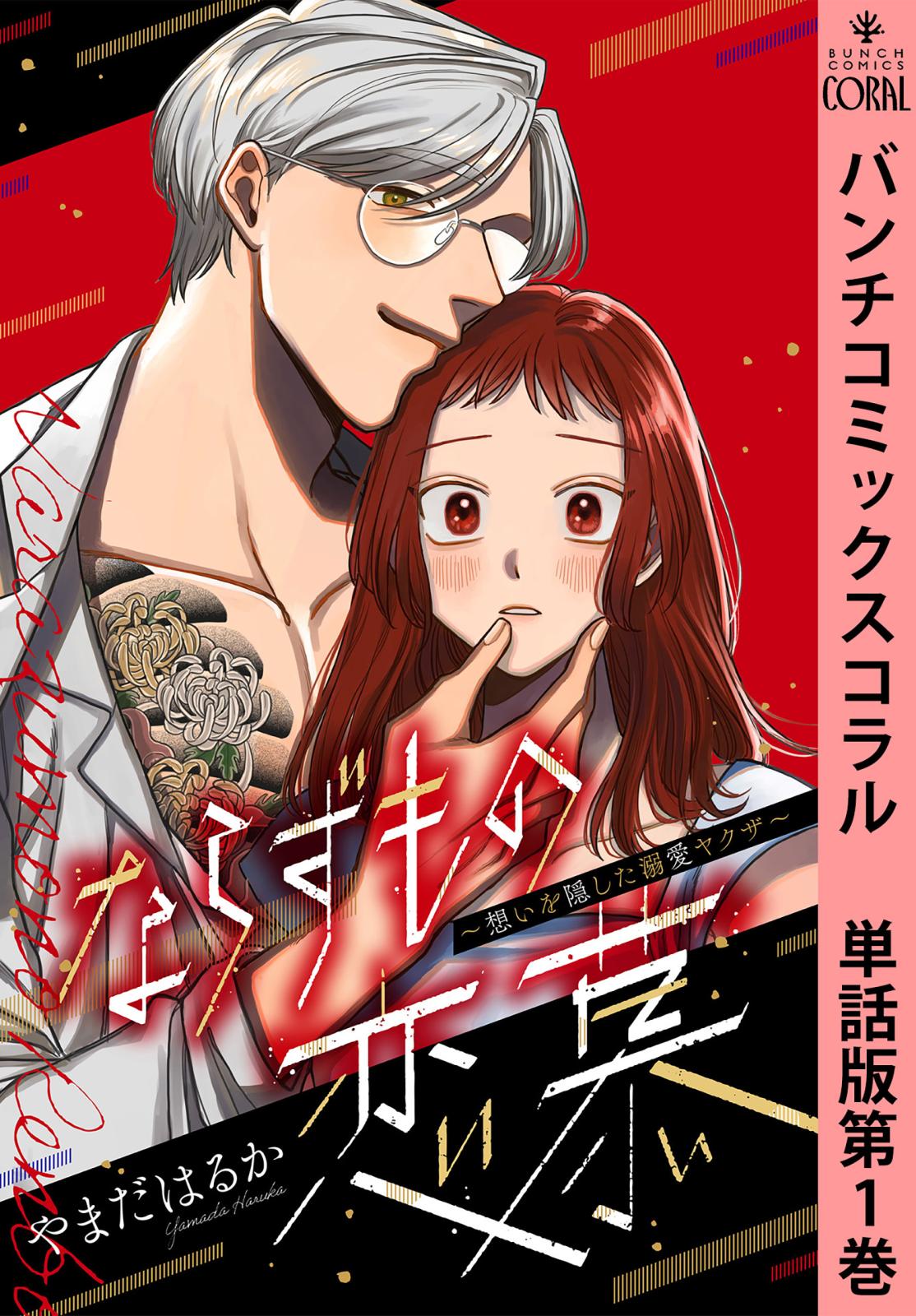 【期間限定　無料お試し版　閲覧期限2024年10月8日】ならずもの恋慕～想いを隠した溺愛ヤクザ～　単話版第1巻