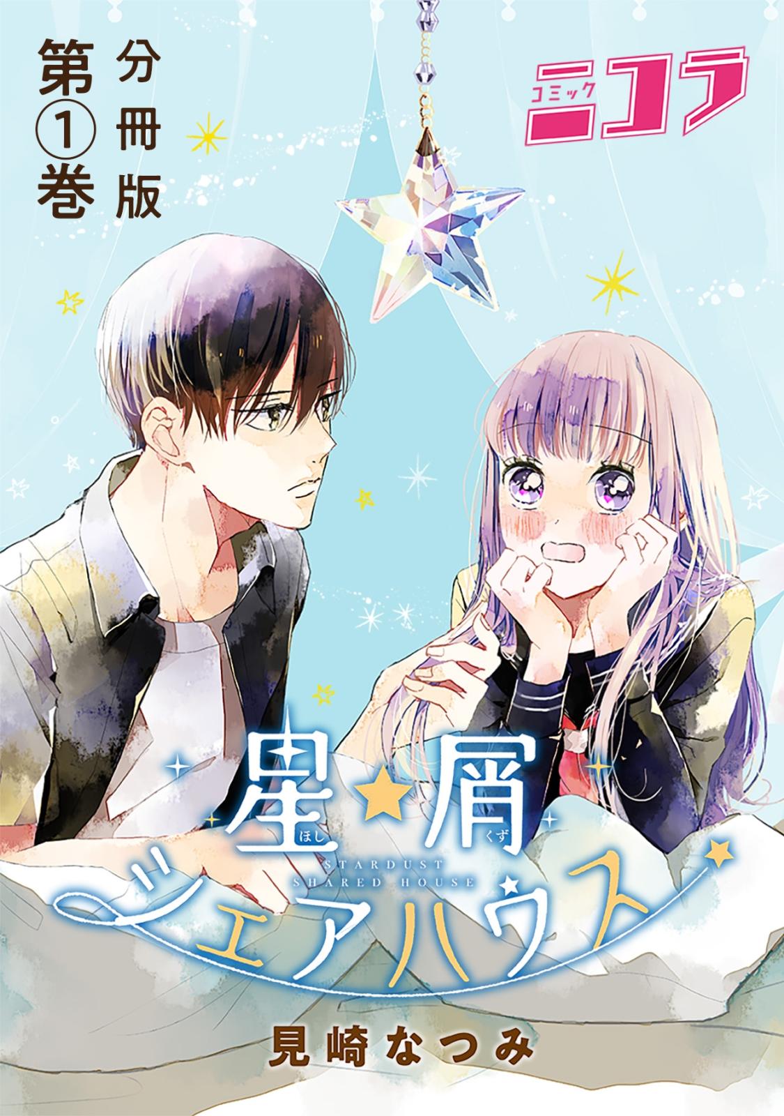 【期間限定　無料お試し版　閲覧期限2024年10月8日】星屑シェアハウス　分冊版第1巻