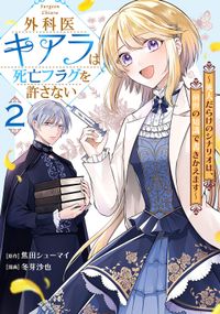 外科医キアラは死亡フラグを許さない ～死人だらけのシナリオは、前世の知識で書きかえます～