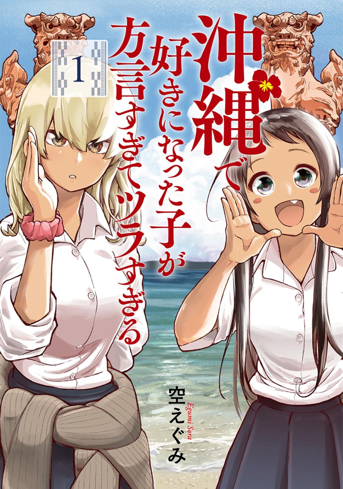 【期間限定　無料お試し版　閲覧期限2025年1月17日】沖縄で好きになった子が方言すぎてツラすぎる　1巻