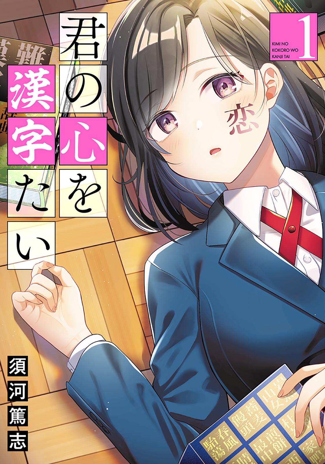 【期間限定　無料お試し版　閲覧期限2025年1月17日】君の心を漢字たい　1巻【電子特典付き】