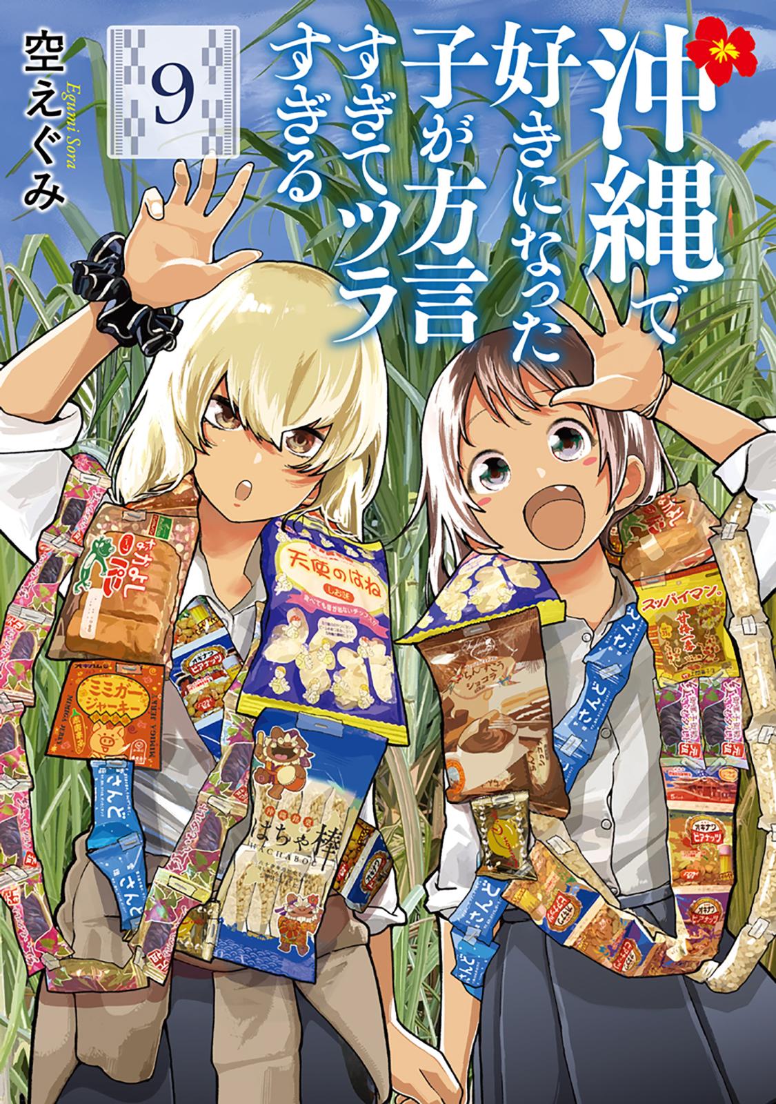 沖縄で好きになった子が方言すぎてツラすぎる　9巻【電子特典付き】