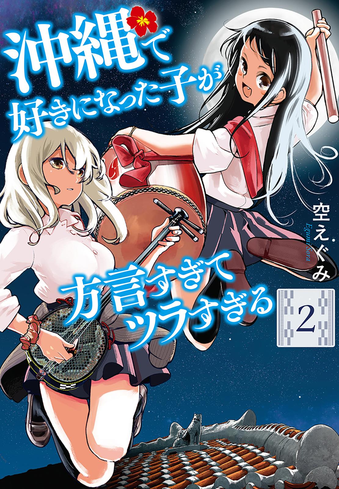 【期間限定　無料お試し版　閲覧期限2025年1月21日】沖縄で好きになった子が方言すぎてツラすぎる　2巻【電子特典付き】