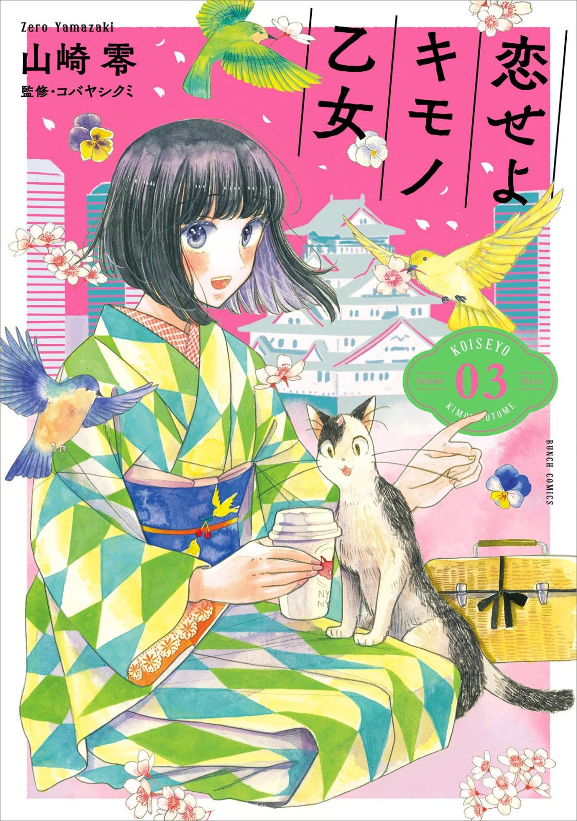 【期間限定　無料お試し版　閲覧期限2025年1月21日】恋せよキモノ乙女　3巻