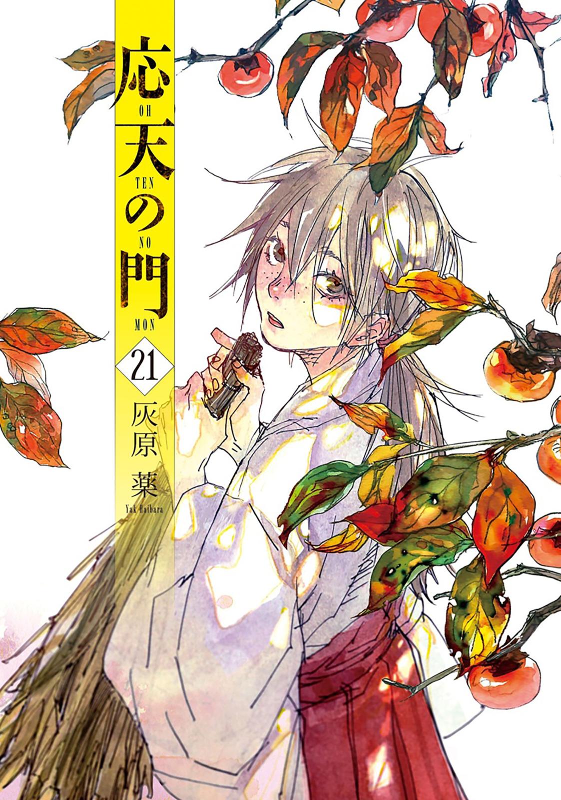 応天の門｜漫画・コミックを読むならmusic.jp