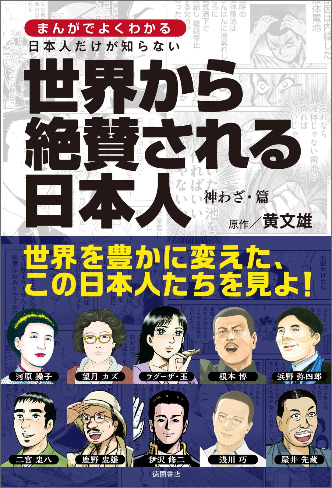 まんがでよくわかる　日本人だけが知らない世界から絶賛される日本人　神わざ・篇