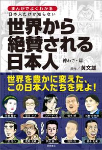 まんがでよくわかる　日本人だけが知らない世界から絶賛される日本人　神わざ・篇