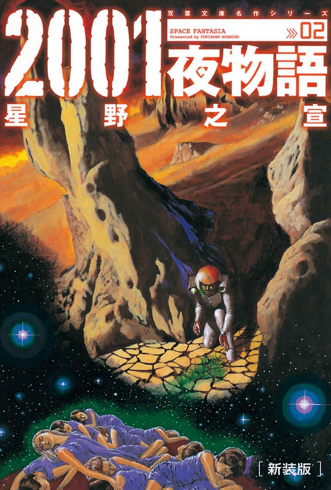 2001夜物語 2