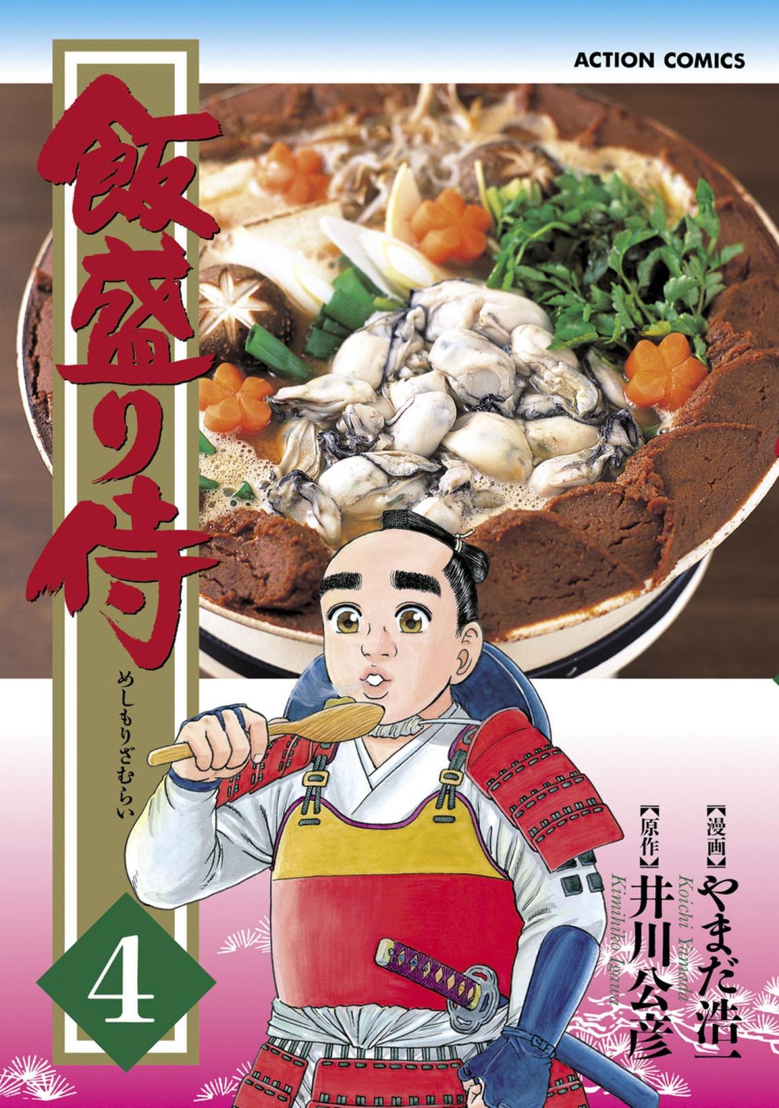 飯盛り侍 4