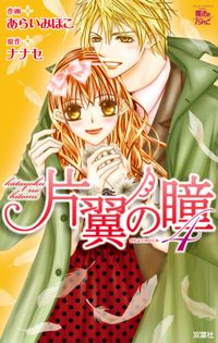 片翼の瞳 漫画 コミックを読むならmusic Jp