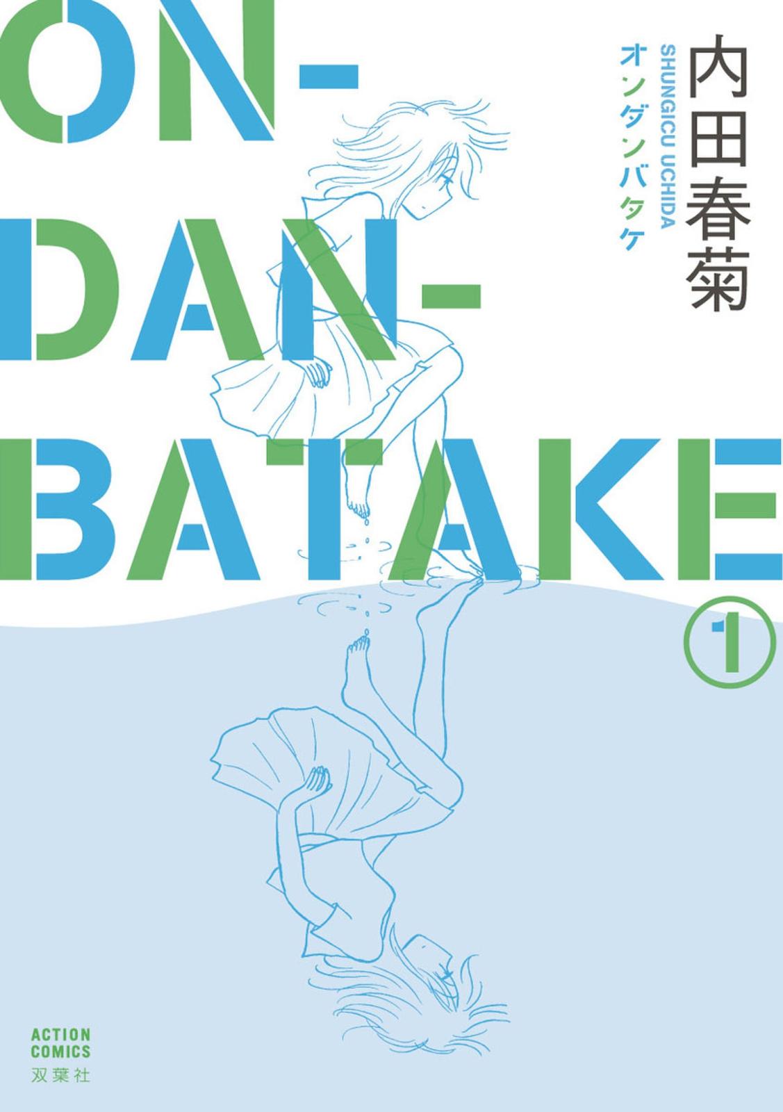 ON・DAN・BATAKE 1