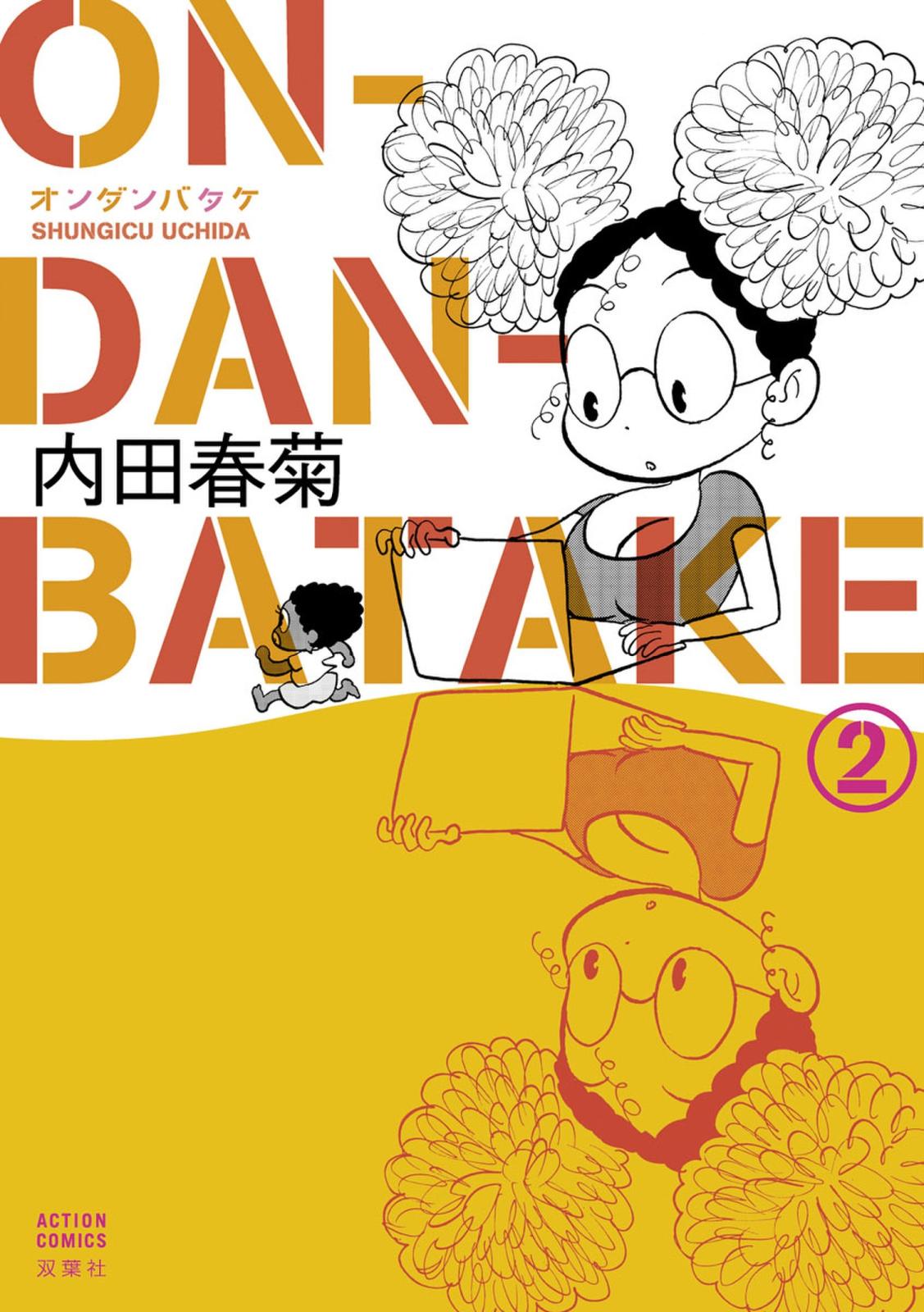 ON・DAN・BATAKE 2