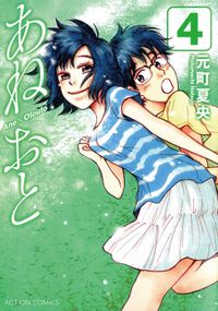 あねおと 元町夏央 電子書籍で漫画 マンガ を読むならコミック Jp