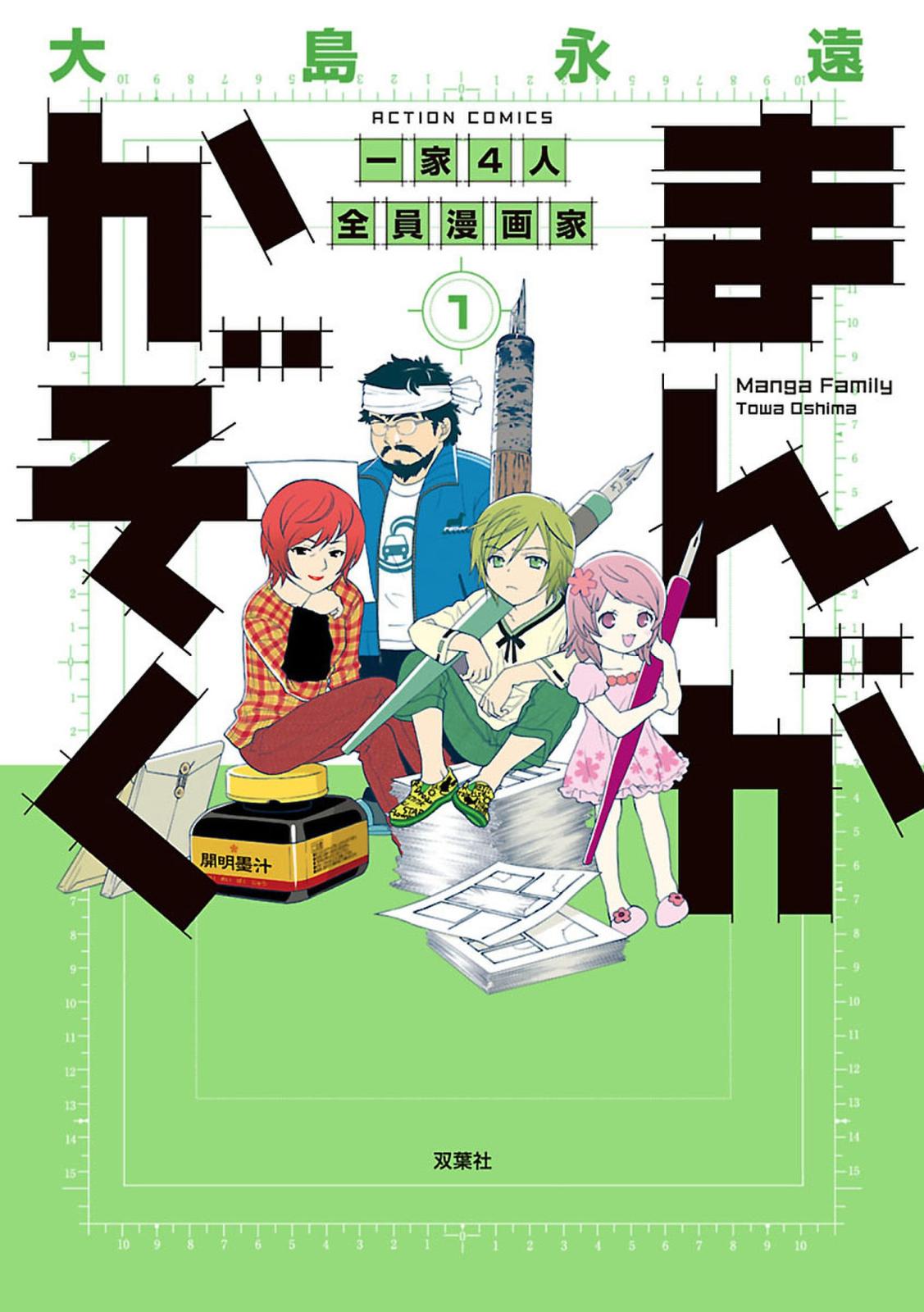 まんがかぞく 一家４人全員漫画家 1