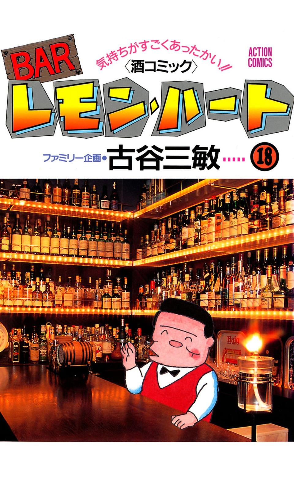 BARレモン・ハート 18