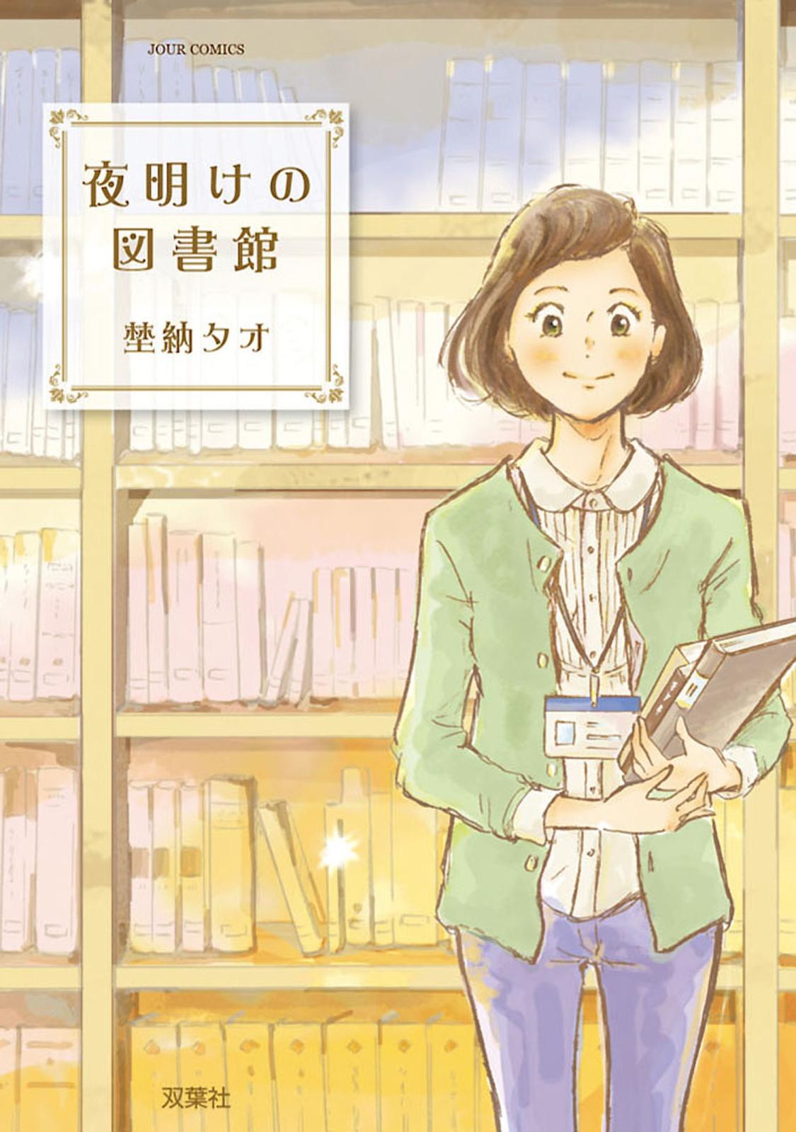 夜明けの図書館