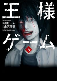 王様ゲーム 金沢伸明 原作 連打一人 作画 電子書籍で漫画 マンガ を読むならコミック Jp