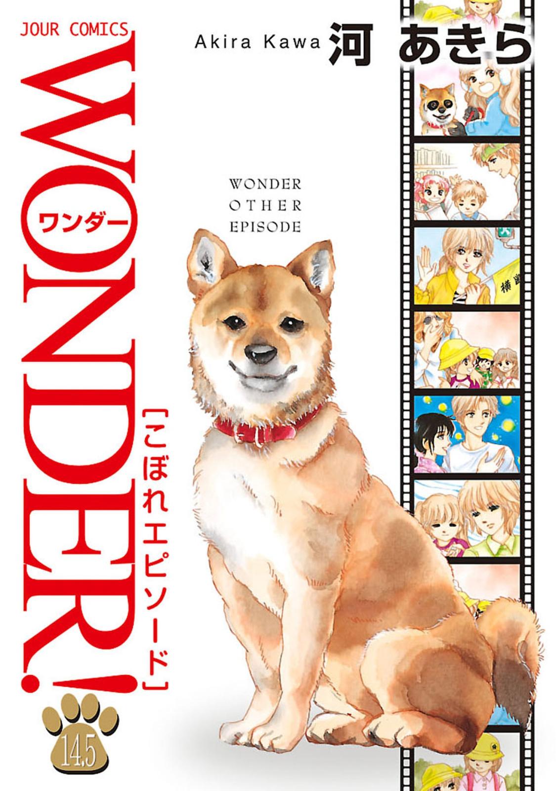 WONDER! 14.5巻 こぼれエピソード