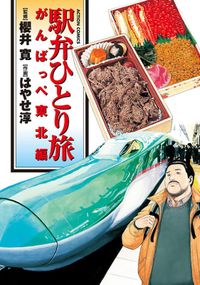 駅弁ひとり旅　がんばっぺ東北編