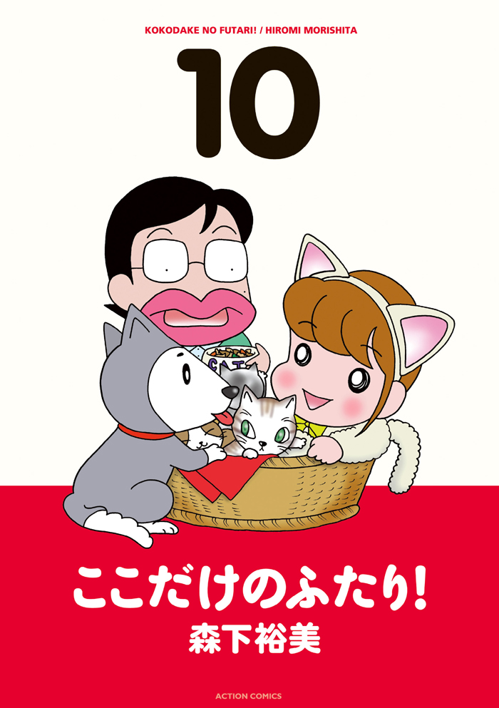 ここだけのふたり！ 10