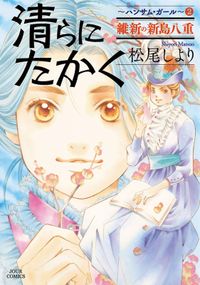 清らに たかく ハンサム ガール 松尾しより 電子書籍で漫画 マンガ を読むならコミック Jp