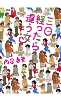 三日経ったら違う女(ひと)