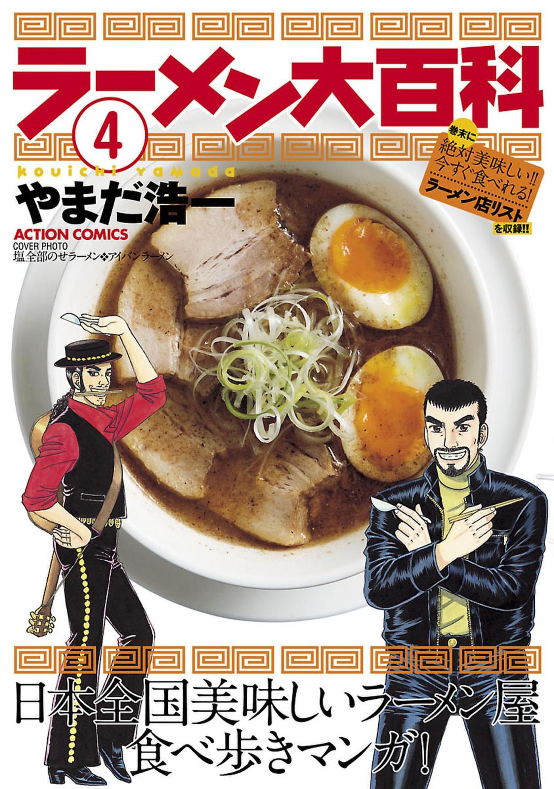 ラーメン大百科 4