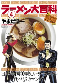 ラーメン大百科