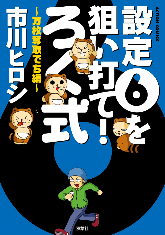 設定6を狙い打て!　ろく式 万枚奪取でち編