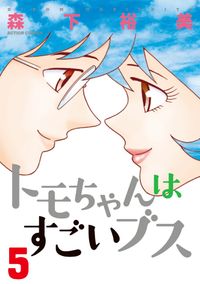 トモちゃんはすごいブス