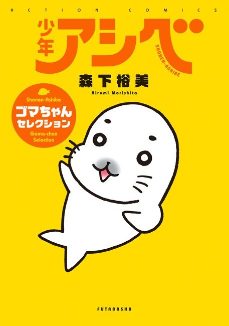 少年アシベ ゴマちゃんセレクション 漫画 コミックを読むならmusic Jp