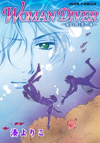 湊よりこ 漫画 コミックを読むならmusic Jp 湊よりこ 漫画 コミックを読むならmusic Jp
