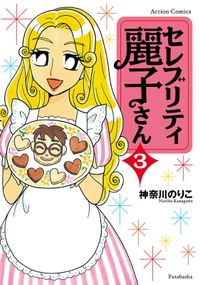 セレブリティ麗子さん