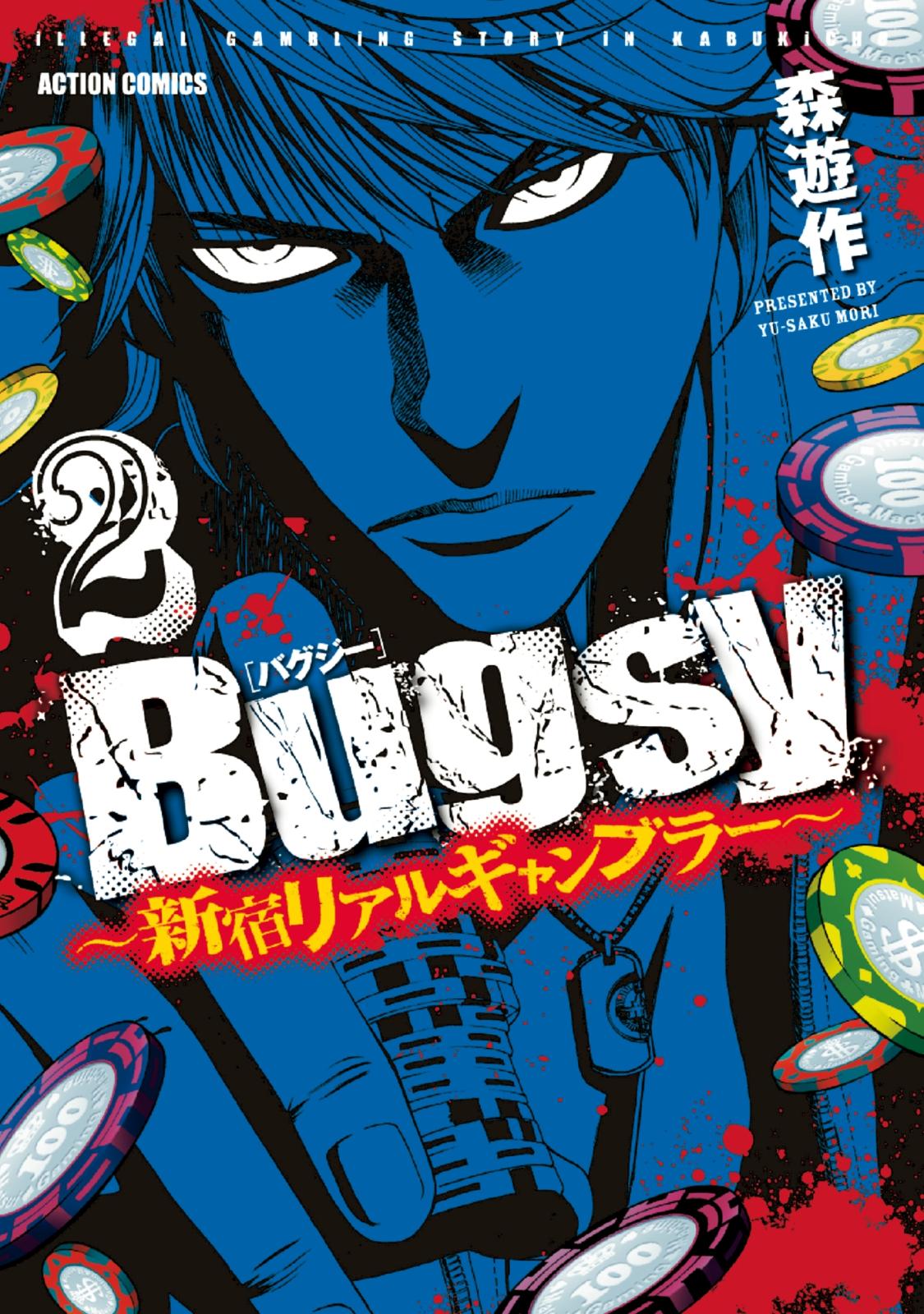 Bugsy ～新宿リアルギャンブラー～ 2